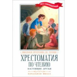 Хрестоматия по чтению. Настоящие друзья. Начальная школа