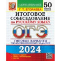 ОГЭ-2024. Русский язык. Итоговое собеседование. Типовые варианты заданий. 50 вариантов