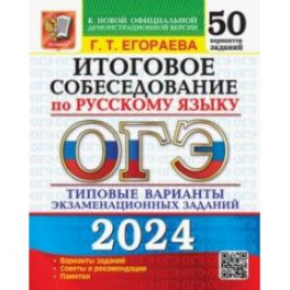 ОГЭ-2024. Русский язык. Итоговое собеседование. Типовые варианты заданий. 50 вариантов