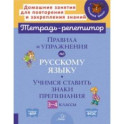 Правила и упражнения по русскому языку. 3-4 класс. Учимся ставить знаки. ФГОС