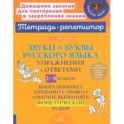 Звуки и буквы русского языка. 1-4 класс. Упражнения с ответами