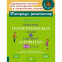 Решение геометрических задач по единому алгоритму. 9-11 классы. ФГОС