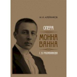 Опера "Монна Ванна" С. В. Рахманинова