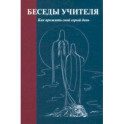 Беседы Учителя. Как прожить свой серый день