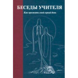 Беседы Учителя. Как прожить свой серый день