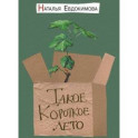 Такое короткое лето
