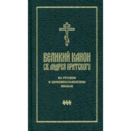Великий канон святого Андрея Критского на русском и церковнославянском языках