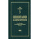 Великий канон святого Андрея Критского на русском и церковнославянском языках