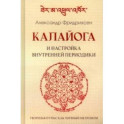 Калайога и настройка внутренней периодики