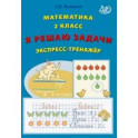 Математика. 2 класс. Я решаю задачи. Экспресс-тренажер. ФГОС