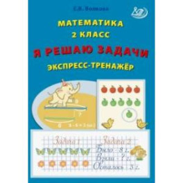 Математика. 2 класс. Я решаю задачи. Экспресс-тренажер. ФГОС