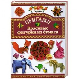 Оригами. Красивые фигурки из бумаги