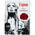 Герои. Стихи