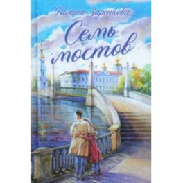 Семь мостов