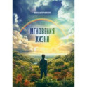 Мгновения жизни