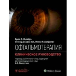 Офтальмотерапия. Клиническое руководство