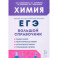 Химия. Большой справочник для подготовки к ЕГЭ