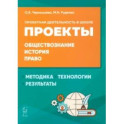 Обществознание, история, право. Проектная деятельность в школе. Методика, технология, результаты