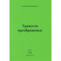 Травести преображенья