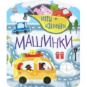 Машинки