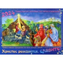 Календарь православный на 2024 год. Христос рождается, славите!