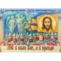 Календарь православный на 2024 год. Не в силе Бог, а в правде