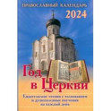 2024 Год в Церкви. Евангельские чтения с толкованием