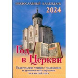 2024 Год в Церкви. Евангельские чтения с толкованием