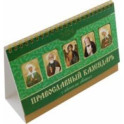 Календарь-домик на 2024 год. С иконами святых