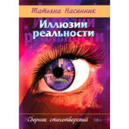 Иллюзии реальности. Сборник стихотворений