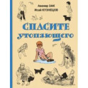 Спасите утопающего
