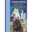 Без роду, без племени