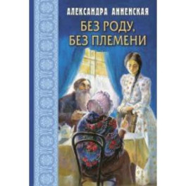 Без роду, без племени