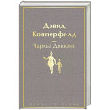 Дэвид Копперфилд