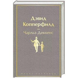 Дэвид Копперфилд