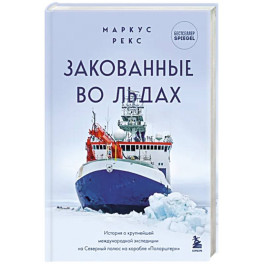 Закованные во льдах. История о крупнейшей международной экспедиции на Северный полюс на корабле