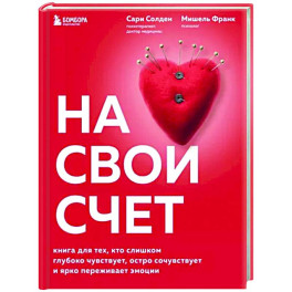 На свой счет. Книга для тех, кто слишком глубоко чувствует, остро сочувствует и ярко переживает эмоции