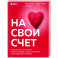 На свой счет. Книга для тех, кто слишком глубоко чувствует, остро сочувствует и ярко переживает эмоции