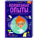 Волшебные опыты, которые удивят всех