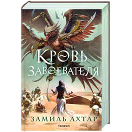 Кровь завоевателя