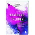 Анатомия тревоги. Практическое руководство, которое превратит вашу тревогу в суперспособность