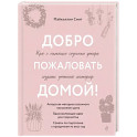 Добро пожаловать домой! Как с помощью сезонного декора создать уютный интерьер