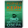 Эхо Мертвого озера