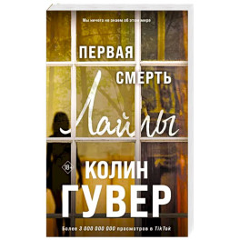 Первая смерть Лайлы