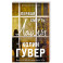 Первая смерть Лайлы