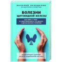 Болезни щитовидной железы. Как жить с гипо- и гипертиреозом и что делать с дисбалансом гормонов