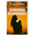 Кормилица по контракту