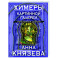 Химеры картинной галереи