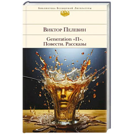 Generation "П". Повести. Рассказы