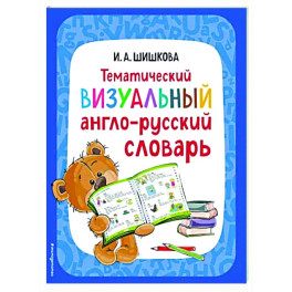 Тематический визуальный англо-русский словарь